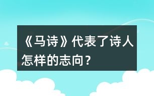 《馬詩(shī)》代表了詩(shī)人怎樣的志向？