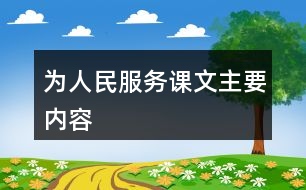 為人民服務課文主要內(nèi)容