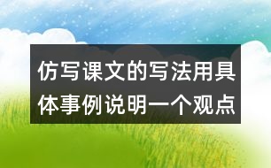 仿寫課文的寫法用具體事例說明一個觀點如有志者事竟成玩也能玩出名堂