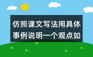 仿照課文寫(xiě)法用具體事例說(shuō)明一個(gè)觀點(diǎn)如有志者事竟成