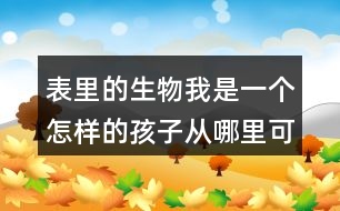 表里的生物我是一個怎樣的孩子從哪里可以看出