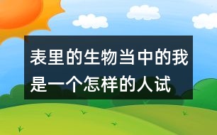 表里的生物當(dāng)中的我是一個(gè)怎樣的人,試著說一說