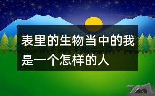 表里的生物當(dāng)中的我是一個(gè)怎樣的人