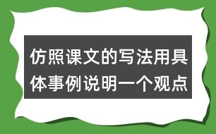 仿照課文的寫法用具體事例說明一個(gè)觀點(diǎn)如有志者事竟成