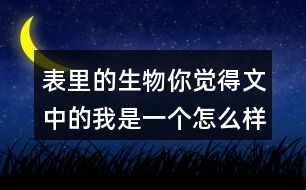 表里的生物你覺得文中的我是一個怎么樣的孩子從哪里可以體現(xiàn)出來