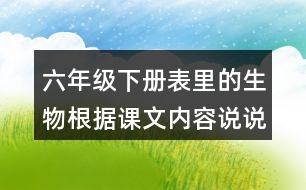 六年級下冊表里的生物根據(jù)課文內(nèi)容說說我是個什么孩子