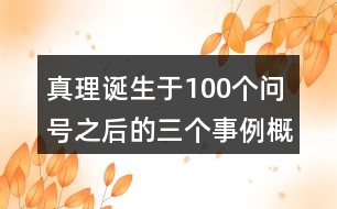 真理誕生于100個問號之后的三個事例概括