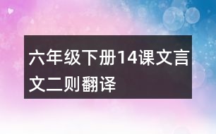 六年級(jí)下冊14課文言文二則翻譯