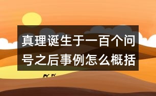 真理誕生于一百個(gè)問(wèn)號(hào)之后事例怎么概括