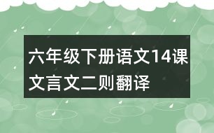 六年級下冊語文14課文言文二則翻譯