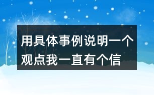 用具體事例說明一個觀點(diǎn)“我一直有個信念 你們會來救我”