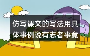 仿寫課文的寫法用具體事例說(shuō)有志者事竟成玩也能玩出名堂