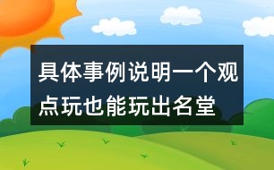 具體事例說明一個觀點玩也能玩出名堂