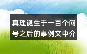 真理誕生于一百個(gè)問(wèn)號(hào)之后的事例文中介紹了哪幾個(gè)？