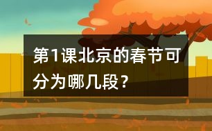 第1課北京的春節(jié)可分為哪幾段？