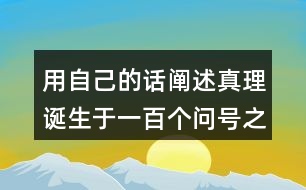 用自己的話闡述真理誕生于一百個(gè)問(wèn)號(hào)之后的事例