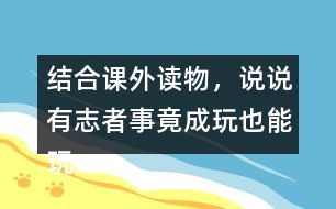 結(jié)合課外讀物，說說有志者事竟成玩也能玩出名堂例子