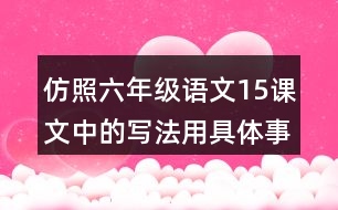 仿照六年級語文15課文中的寫法用具體事例說明一個觀點(diǎn)