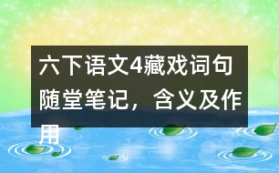 六下語文4藏戲詞句隨堂筆記，含義及作用