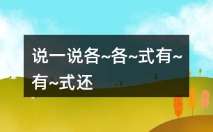 說一說“各~各~”式”“有~有~”式”還有哪些詞語擴展