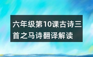 六年級(jí)第10課古詩(shī)三首之馬詩(shī)翻譯解讀