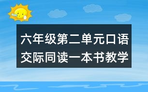 六年級(jí)第二單元口語(yǔ)交際：同讀一本書(shū)教學(xué)設(shè)計(jì)及反思