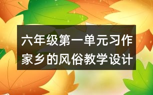 六年級第一單元習(xí)作：家鄉(xiāng)的風(fēng)俗教學(xué)設(shè)計