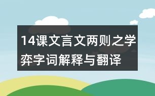 14課文言文兩則之學弈字詞解釋與翻譯