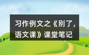 習(xí)作例文之《別了，語文課》課堂筆記