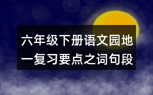 六年級下冊語文園地一復習要點之詞句段的運用