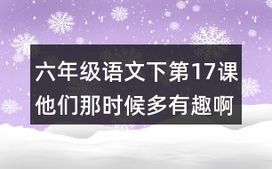 六年級語文下第17課他們那時(shí)候多有趣啊字詞解釋