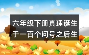 六年級下冊真理誕生于一百個問號之后生字組詞造句