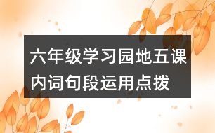六年級學(xué)習(xí)園地五課內(nèi)詞句段運用點撥