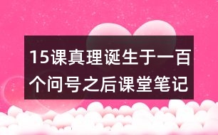 15課真理誕生于一百個(gè)問(wèn)號(hào)之后課堂筆記之佳句賞析