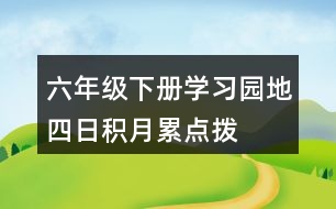 六年級下冊學(xué)習(xí)園地四日積月累點(diǎn)撥