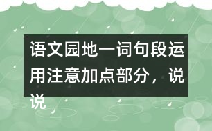 語文園地一詞句段運用：注意加點部分，說說你發(fā)現(xiàn)了什么