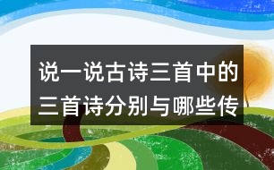 說一說古詩三首中的三首詩分別與哪些傳統(tǒng)節(jié)日有關(guān)？