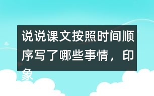 說說課文按照時間順序?qū)懥四男┦虑?，印象深刻的是哪件事?></p>										
													<h3>1、說說課文按照時間順序?qū)懥四男┦虑?，印象深刻的是哪件事?/h3>	 <p>說說課文按照時間順序?qū)懥四男┦虑?，印象深刻的是哪件事?/p><p>答：課文根據(jù)時間順序主要寫了下面的這些事情，先寫了父親被捕前燒掉文件和書籍，以及工友閻振三被抓；然后寫了父親被捕時的情景，主要表現(xiàn)了敵人的殘暴，父親的處變不驚；接著寫了法庭上父親與敵人斗爭的情景，表現(xiàn)了父親的鎮(zhèn)定沉著；最后寫了父親遇害后，全家人無比悲痛的情形。</p><p>給我印象最深的是李大釗在法庭上的表現(xiàn)：雖然遭受了嚴刑拷打，但是他毫不動搖，依舊堅定;面對家人的時候，他用安定沉著感染著親人，使親人化悲痛為力量。</p>	  <h3>2、露西前后寫的兩封信,你更喜歡哪一封?為什么?</h3>	 <p>露西前后寫的兩封信,你更喜歡哪一封?為什么?</p><p>答：相對于第一封信的內(nèi)容，我更喜歡第二封，因為，第一封露西自己寫的，信的內(nèi)容有點悲觀，讓爸爸看了會心疼。而第二封是媽媽和露西一起寫的，信的內(nèi)容積極樂觀，爸爸看到信后，不會為她和媽媽擔心，會更加安心工作。</p>	  <h3>3、下面的詞語哪些是寫狐貍的，哪些是寫老虎的?</h3>	 <p><font face=