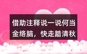 借助注釋說一說“何當(dāng)金絡(luò)腦，快走踏清秋”詩句的意思