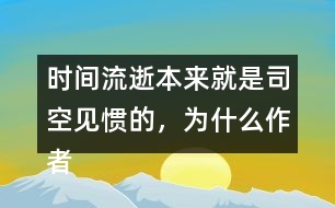 時間流逝本來就是司空見慣的，為什么作者能寫的如此感人？