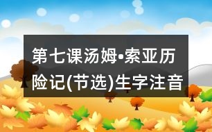 第七課湯姆?索亞歷險(xiǎn)記(節(jié)選)生字注音專項(xiàng)訓(xùn)練答案