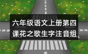 六年級(jí)語(yǔ)文上冊(cè)第四課花之歌生字注音組詞