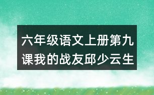 六年級(jí)語文上冊(cè)第九課我的戰(zhàn)友邱少云生字組詞及詞語理解