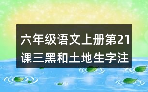 六年級語文上冊第21課三黑和土地生字注音組詞