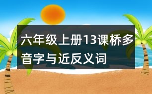 六年級上冊13課橋多音字與近反義詞