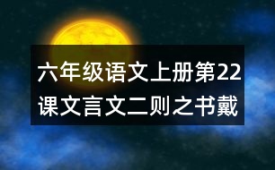 六年級語文上冊第22課文言文二則之書戴嵩畫牛譯文