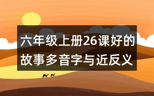 六年級(jí)上冊(cè)26課好的故事多音字與近反義詞