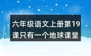 六年級語文上冊第19課只有一個地球課堂筆記文中句子解析