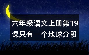 六年級語文上冊第19課只有一個(gè)地球分段與段落大意