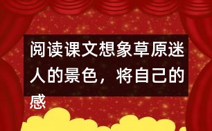 閱讀課文想象草原迷人的景色，將自己的感受說出來